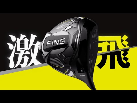 レフティ ドライバー G430 SFT10.5°《PING TOUR 2.0 CHROME 75シャフト
