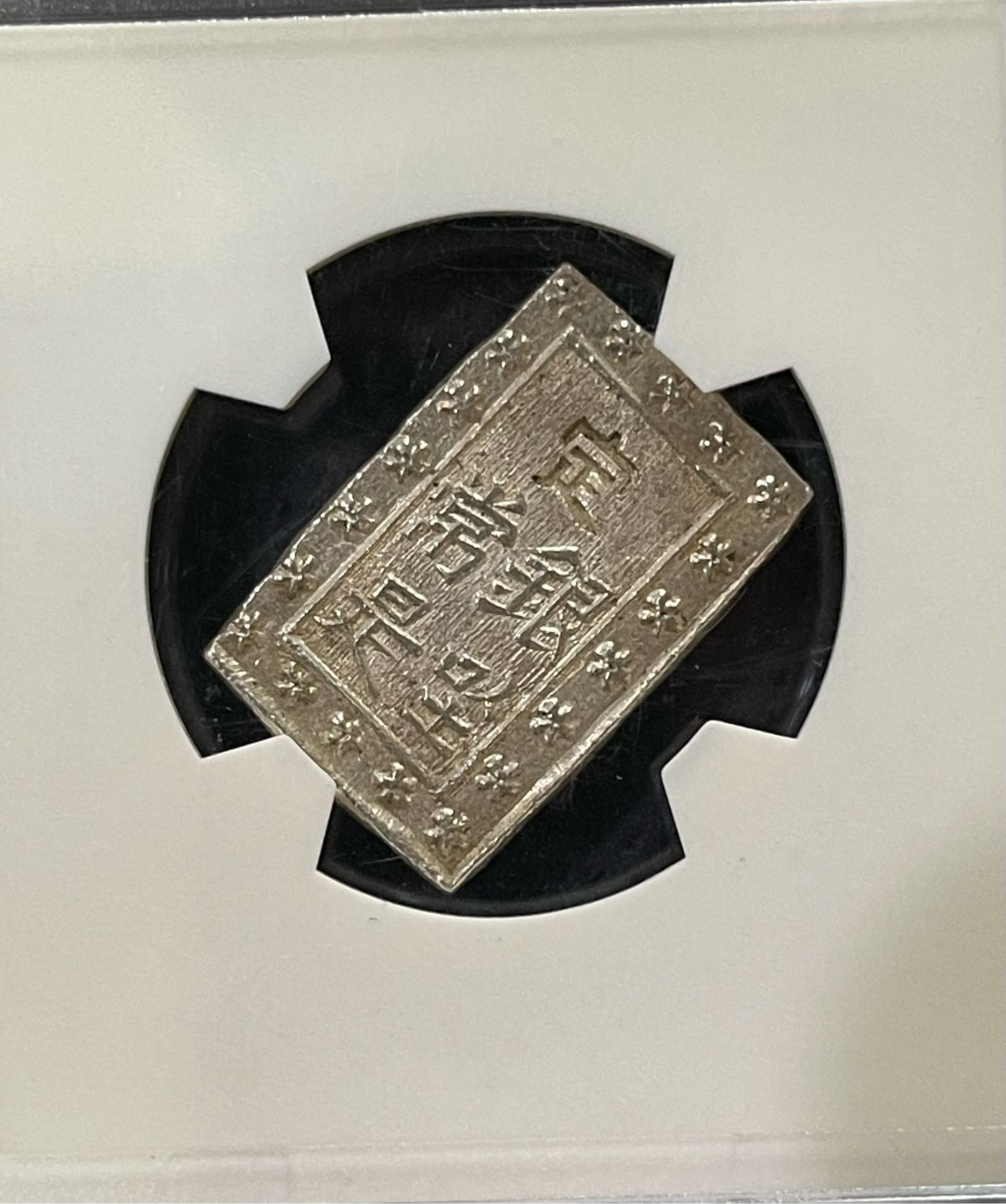 1859年日本安政一分銀MS63鑑定幣(銀色很美) | Yahoo拍賣