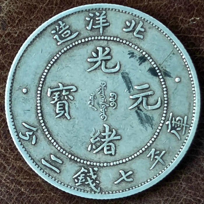光緒元寶北洋造34年七錢二分的價格推薦- 2026年3月| 比價比個夠BigGo