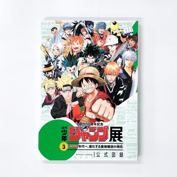 図録 | 創刊50周年記念 | 週刊少年ジャンプ展 | VOL.3 - ノースブック