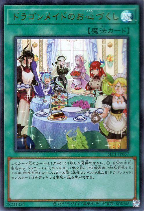 遊戯王 ドラゴンメイドのお心づくし(新規イラスト)【ウルトラレア