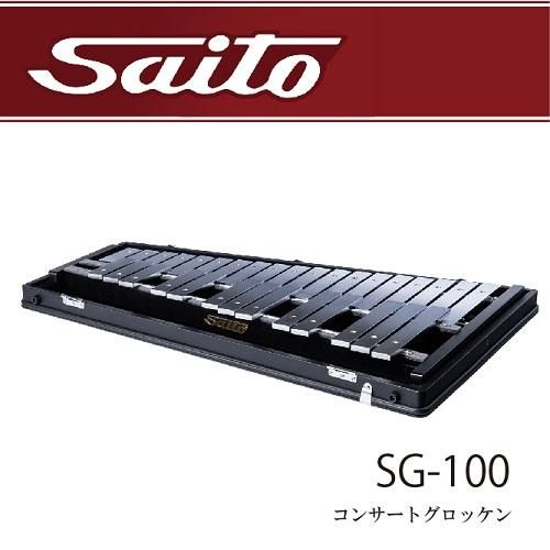 サイトウ ： コンサートグロッケン SG－100 - オンラインショップ