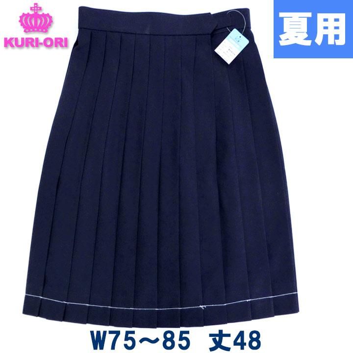 制服 スカート 夏用 紺 無地 車ヒダ24本 W75/W80/W85 丈48 ひざ上 KURI