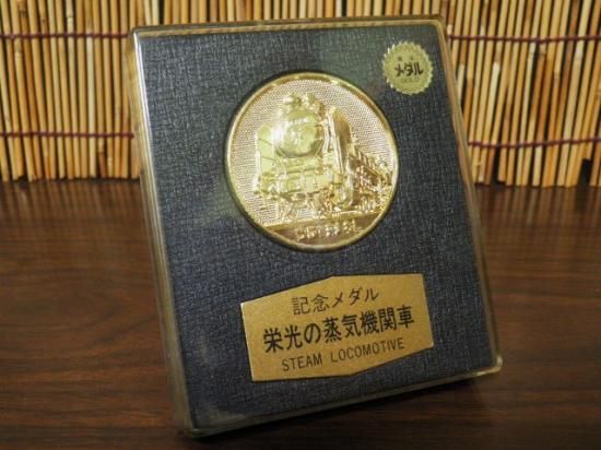 記念メダル 栄光の蒸気機関車 - 「宝の森」昭和レトロ雑貨、フィギュア