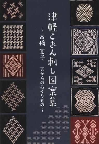 津軽こぎん刺し図案集 | 高橋寛子 - 旅する本屋 古書玉椿 - 国内外の