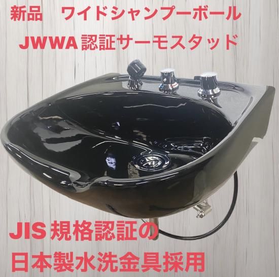 SA-569-10 新品 ワイドシャンプーボール 黒 YKW（日本製サーモ付き） （HB)