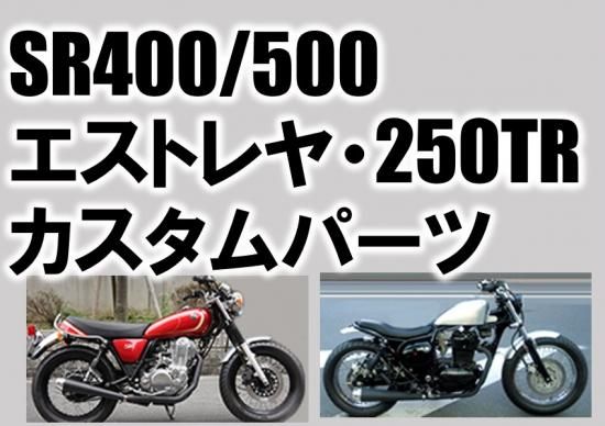 SR400/500・エストレヤ・250TR向け カスタムパーツ - モーターステージ