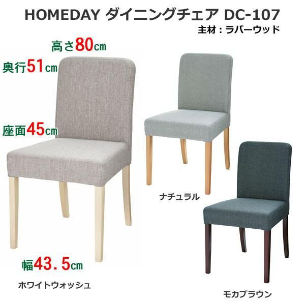 天然木ラバーウッド ダイニングチェア/布貼りウレタンフォーム DC-107