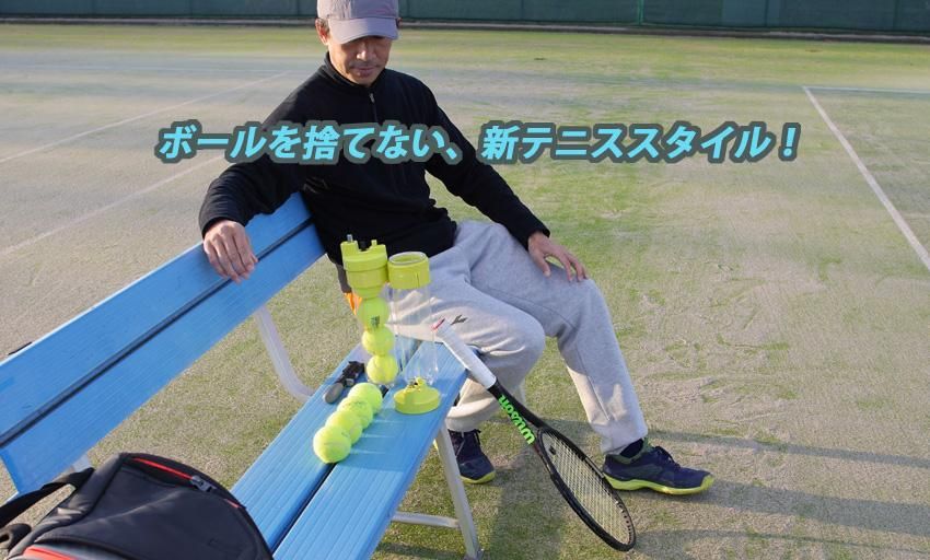 テニスボール空気圧維持・回復装置】ボールレスキュー（Ball Rescuer