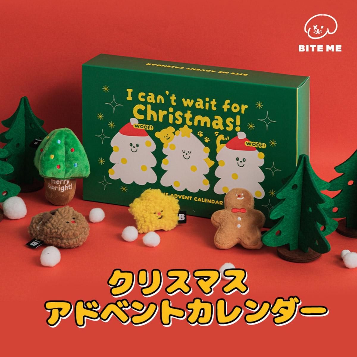 クリスマス アドベントカレンダー／BITE ME ｜わんこん家ひまカフェ