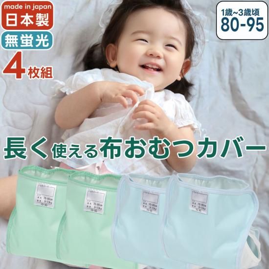 おむつカバー|日本製|防水 - papakoso(パパコソ) OFFICIAL WEB SHOP