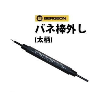 時計工具 両つかみ式バネ棒外し BERGEON ベルジョン BE6825-PF