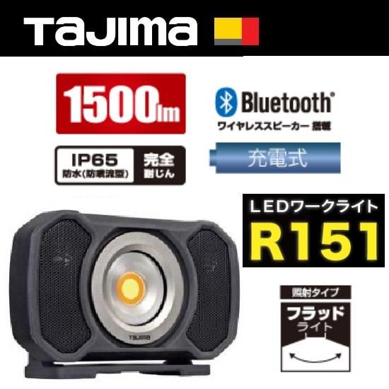 株）TJMデザイン（タジマツール）：LEDワークライトR151 LE-R151