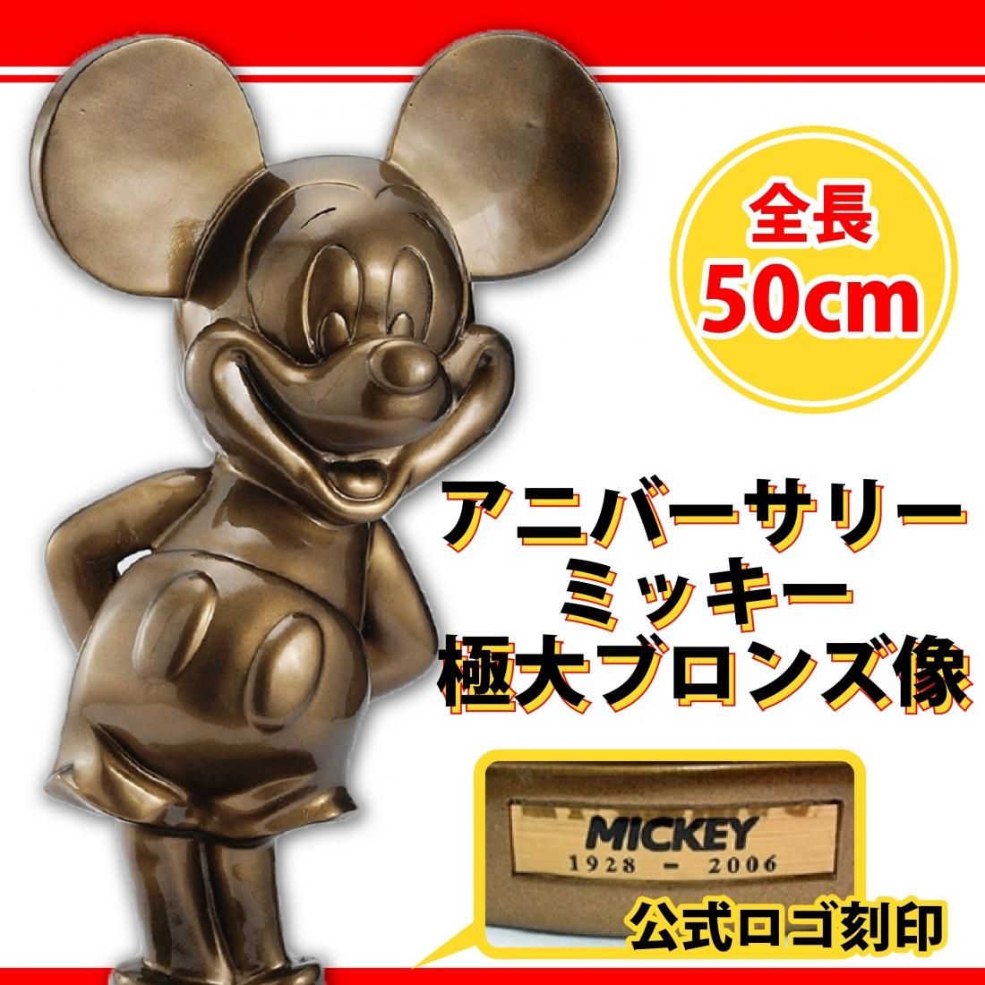 アニバーサリー ミッキー極大ブロンズ像 - サンワイ商事
