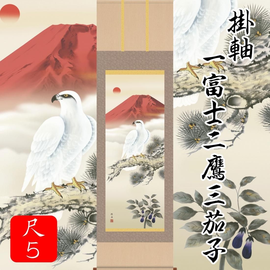 掛軸 一富士二鷹三茄子（尺5） - サンワイ商事