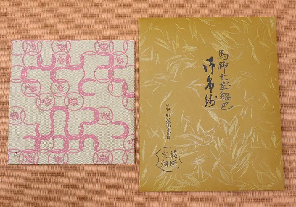 令和八年 干支「午」古帛紗 | 土田友湖作 - 京都富小路の和装小物専門