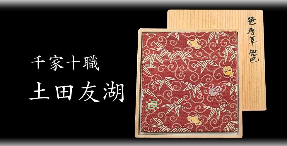 土田友湖作-和久田紹巴数寄屋袋 | 絹100％の美しい数寄屋袋 - 京都