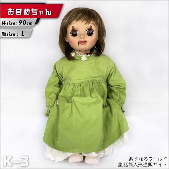 腹話術人形【お目めちゃん】腹話術人形通販＆腹話術グッズのあすなろ