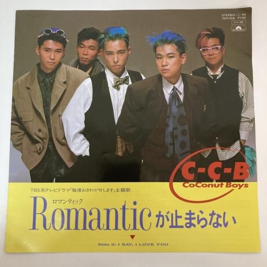 C-C-B / Romanticが止まらない / EP（KB2） - 中古レコード通販 東京