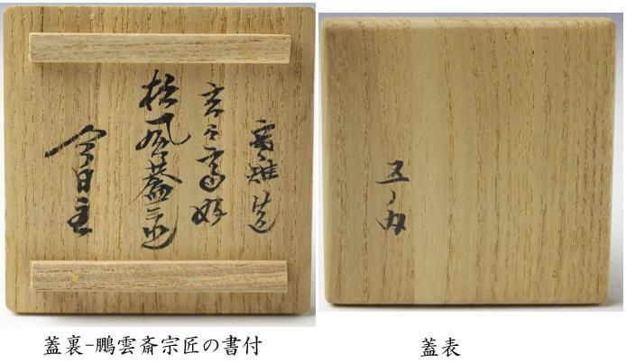 宮崎寒雉（十三代） 玄々斎好松風蓋置 鵬雲斎書付