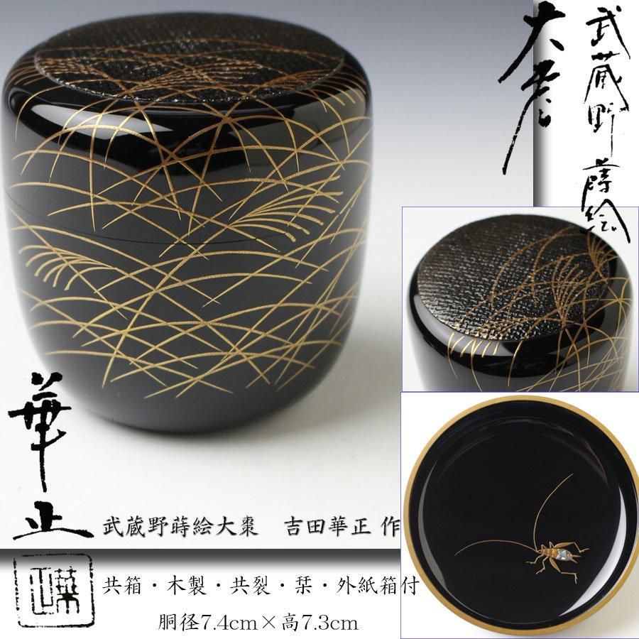 武蔵野蒔絵大棗 吉田華正 作 ※蓋裏-鈴虫蒔絵