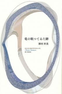 春日井建全歌集』春日井 建 - 砂子屋書房