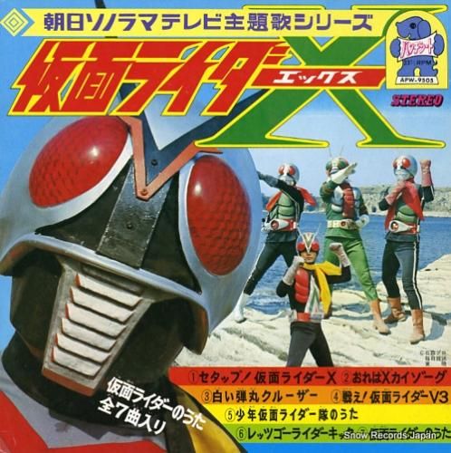 仮面ライダー 仮面ライダーx APW-9505 | レコード買取