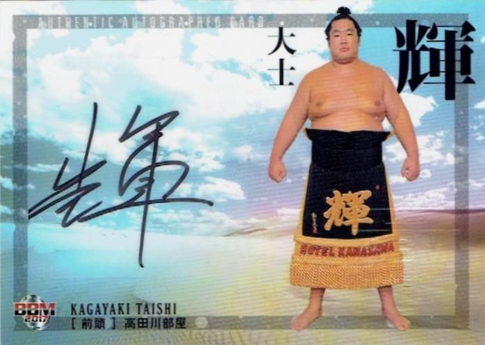2017 BBM 大相撲 「魂」直筆サインカード 輝大士 【60枚限定】/ MINT