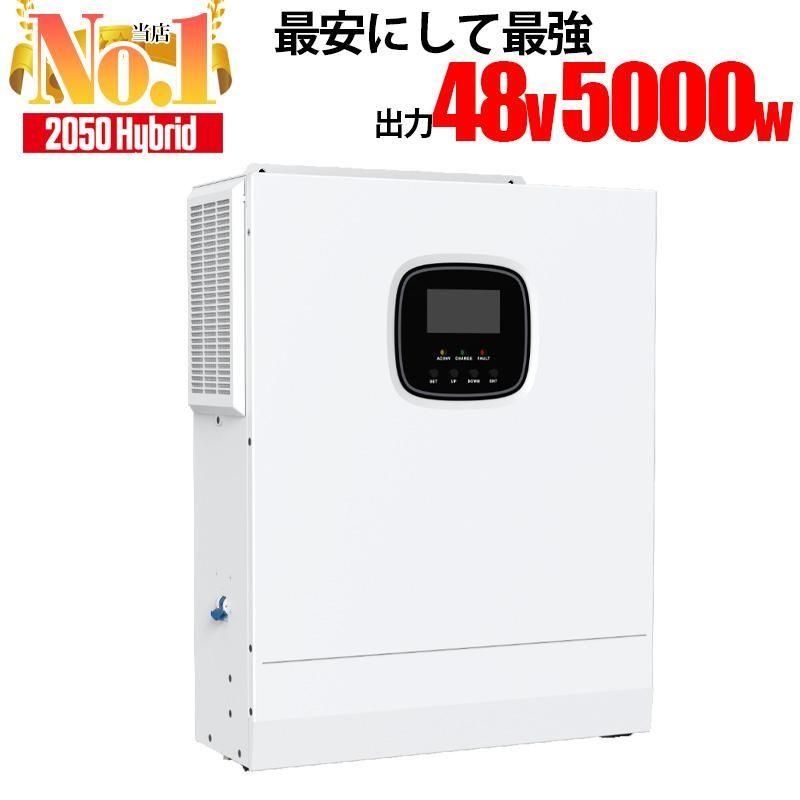 今だけ最大5.7kwh蓄電池プレゼント】ハイブリッドインバーター 5000W