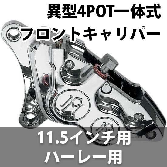 パフォーマンスマシン フロント 異径4POT キャリパー 一体式 11.5