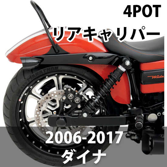 パフォーマンスマシン リア 4POT リアキャリパー 2006-2017ダイナ
