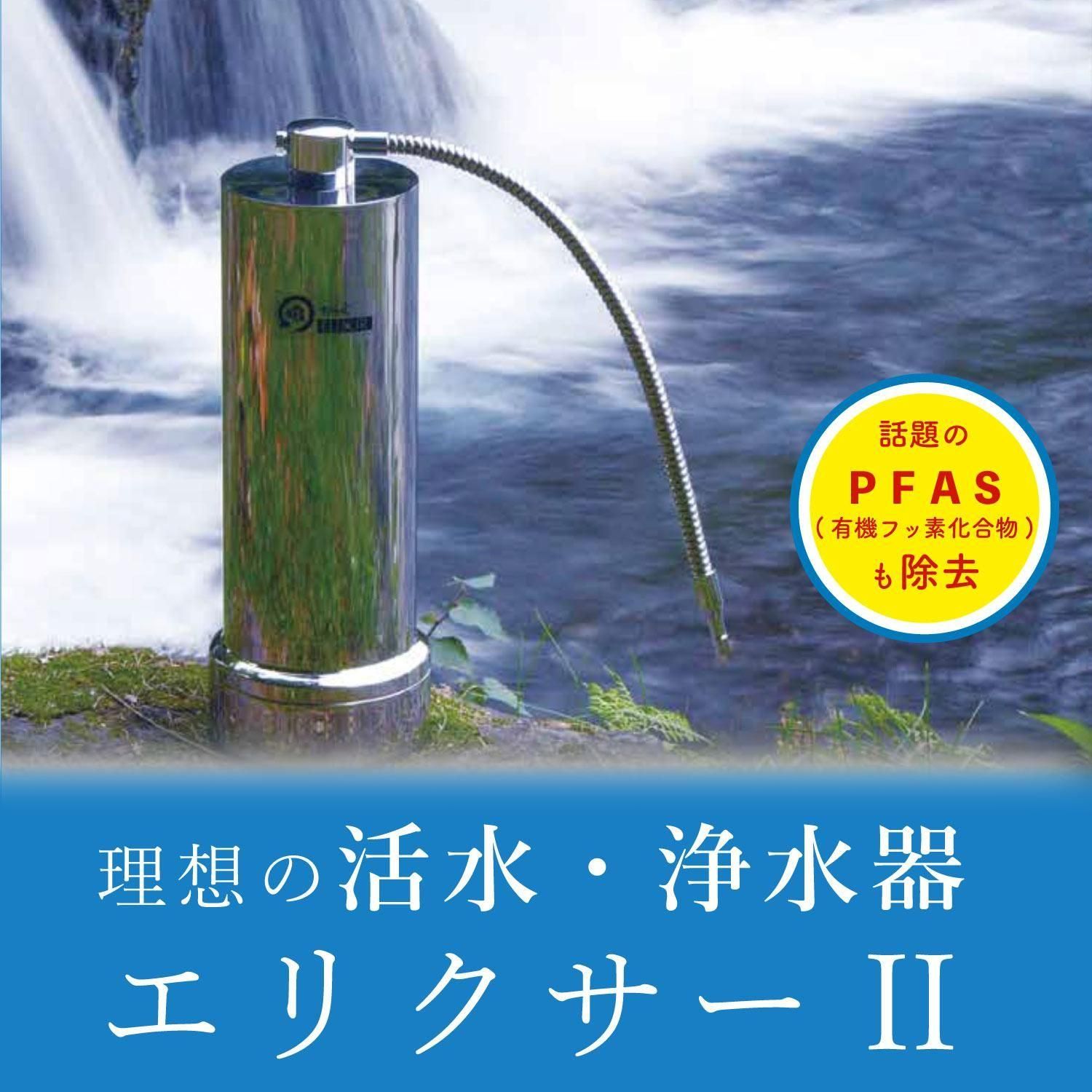 関東の正規代理店】活水・浄水器 ELIXIR(エリクサー)Ⅱ - CAMWACCA