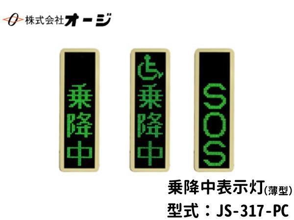 乗降中表示灯 JS-317-PC - 日本初！新品バス部品販売 専門サイト