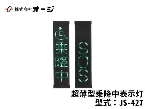 超薄型乗降中表示灯 JS-427 - 日本初！新品バス部品販売 専門サイト