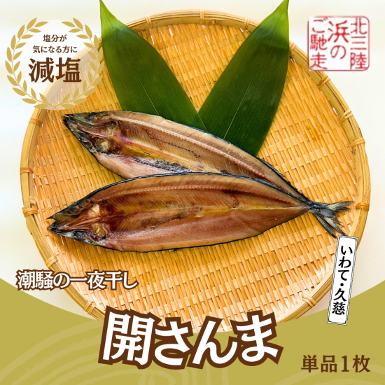 潮騒の一夜干し】開さんま - 北三陸 天然市場ネットショップ