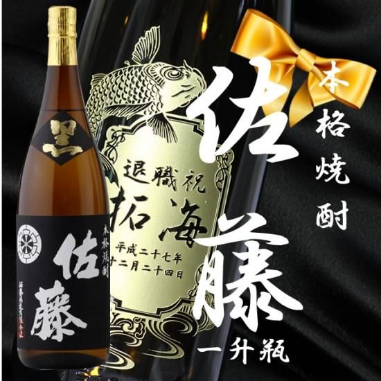 焼酎の最高峰 佐藤 黒（一升瓶）1800ml - お祝いに彫刻されたお酒や