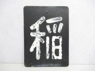 区名札 - 鉄道部品の店銀河