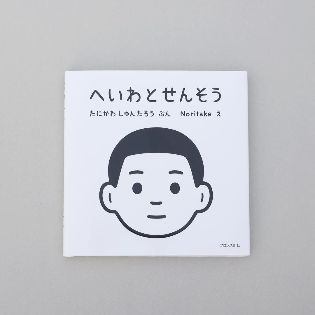 谷川俊太郎 × Noritake / 絵本「へいわとせんそう」- HOEK