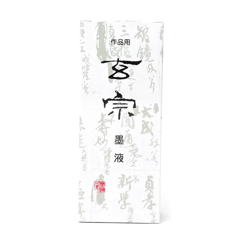 お買い得商品】玄宗 200cc 墨運堂 - 書道用品、墨、墨液、紙、筆を卸