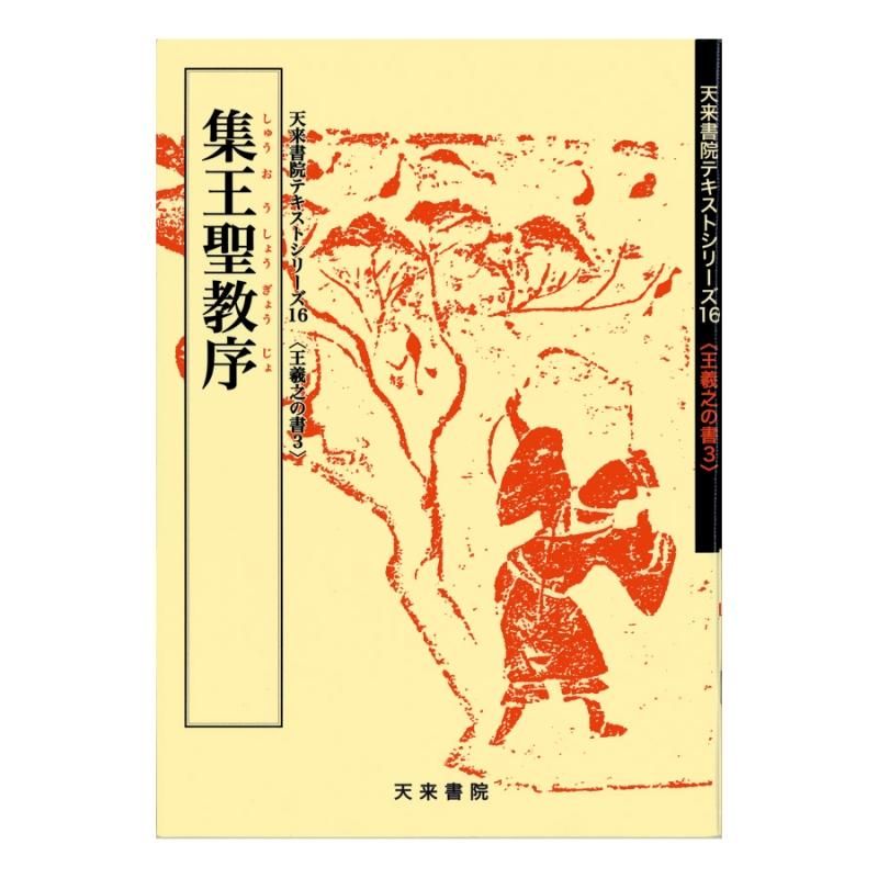 お買い得商品】テキストシリーズ 王羲之の書3 集王聖教序 - 書道用品