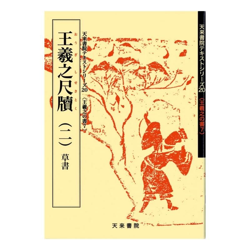 お買い得商品】テキストシリーズ 王羲之の書7 王羲之尺牘（二）草書