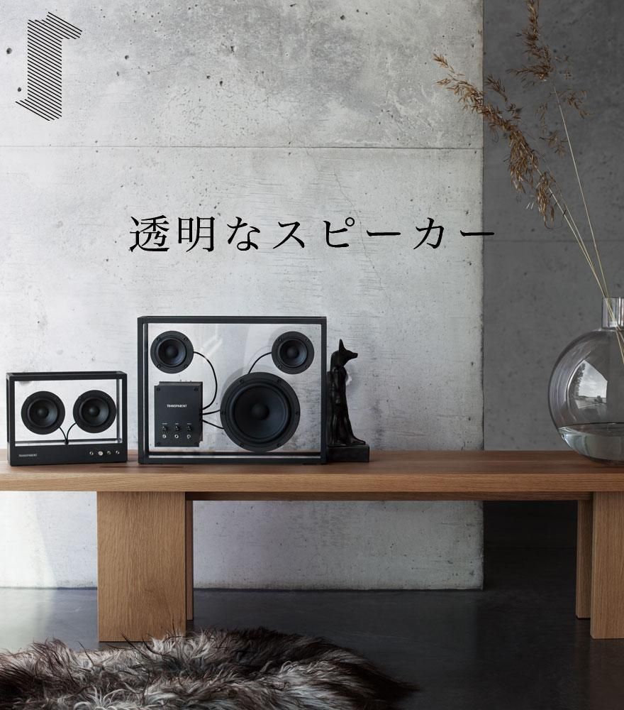 音楽をインテリアに TRANSPARENT SPEAKER/トランスペアレント