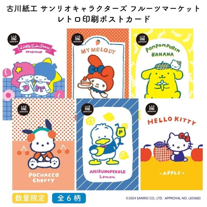 通販][数量限定]古川紙工 サンリオキャラクターズ フルーツマーケット