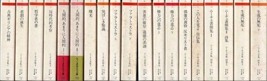 ニーチェ全集 全19冊揃(本巻15巻+別巻4巻) 《ちくま学芸文庫》 - 古書