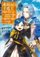 第四部「貴族院の図書館を救いたい！」 - TOブックス オンラインストア