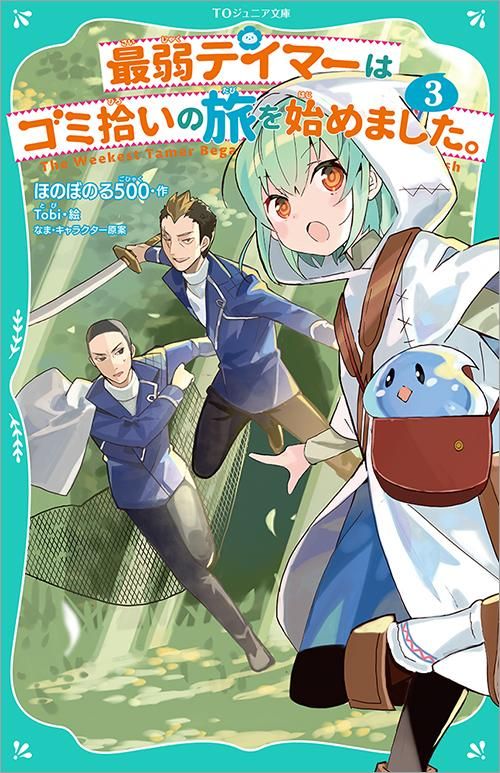 TOジュニア文庫】最弱テイマーはゴミ拾いの旅を始めました。3 - TO