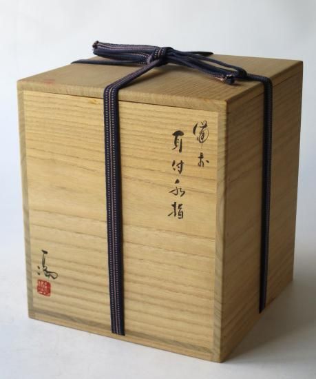 備前焼 耳付水指 (共箱)伊勢崎満 - 茶道具販売 栗林園