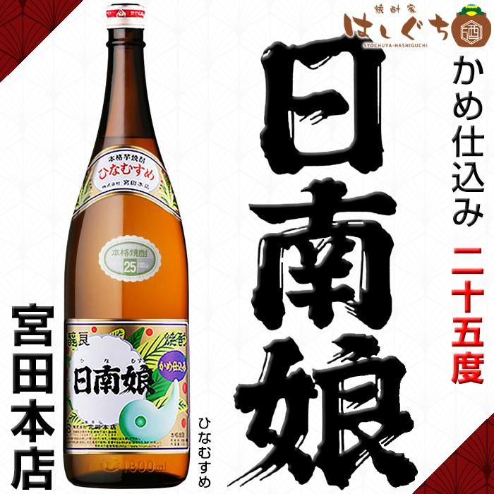 日南娘 ひなむすめ 《芋焼酎》 25度 1800ml 宮田本店｜かごしまの焼酎