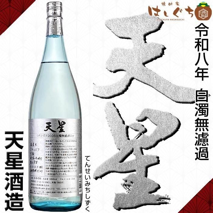 天星 ミチシズク 2026 白濁無濾過ver 《芋焼酎》 てんせい 25度 1800ml