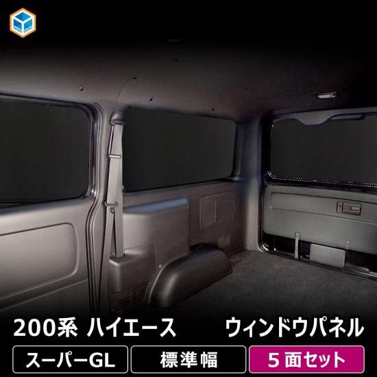 200系 ハイエース スーパーGL 標準幅 ウィンドウパネル 5面セット